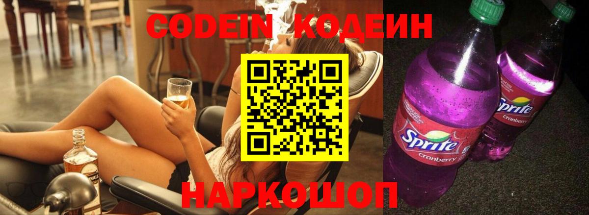 Кодеиновый сироп Lean Purple Drank  Вход с VPN  Кингисепп 
